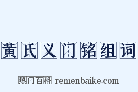 黄氏义门铭组词是什么意思的图片